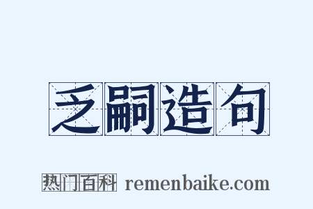 乏嗣造句是什么意思的图片